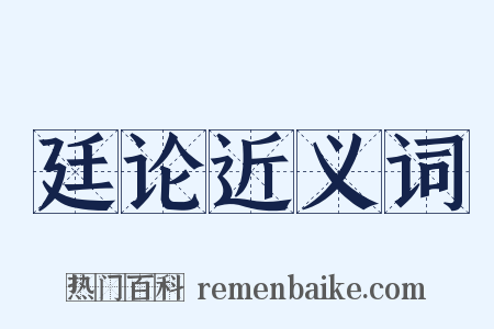 廷论近义词是什么意思的图片